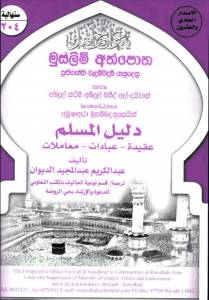 මුස්ලිම් අත්පොත - ප්‍රතිපත්ති-වැඳුම් පිදුම් - ගනු දෙනු